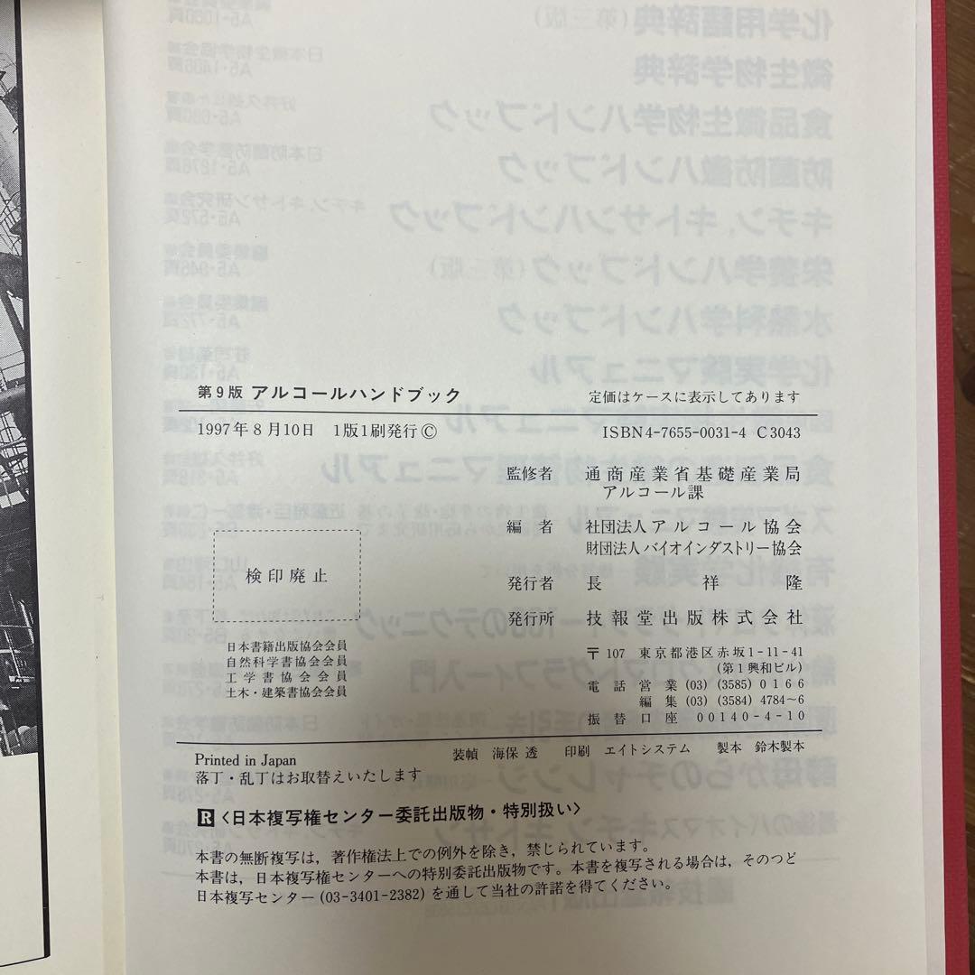 【中古本】アルコールハンドブック 第9版
