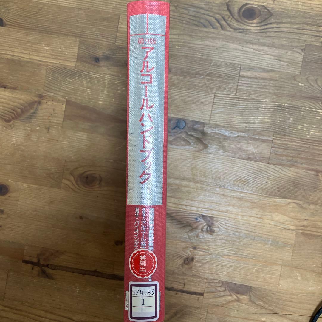 【中古本】アルコールハンドブック 第9版