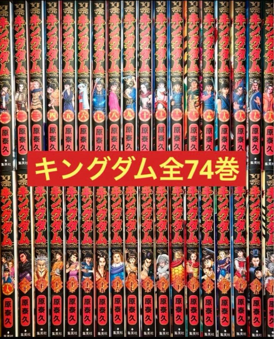 【良品】キングダム1〜74巻まで　全巻セット　原泰久