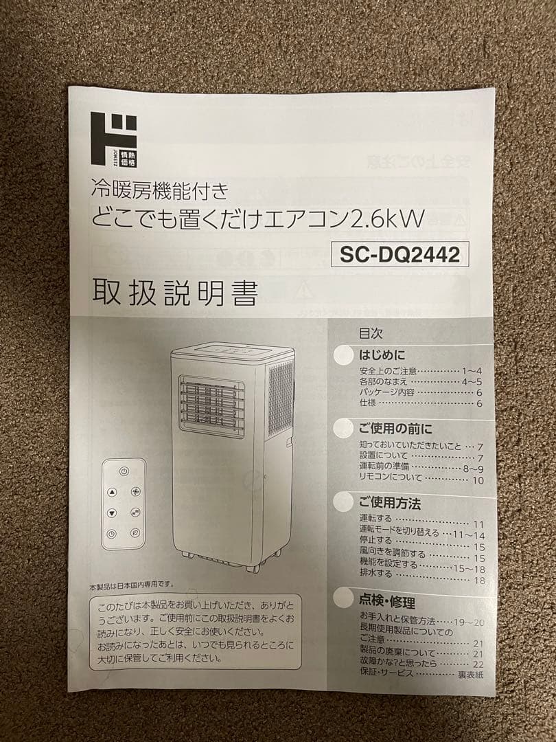 【美品】どこでも置くだけエアコン SC-DQ2442