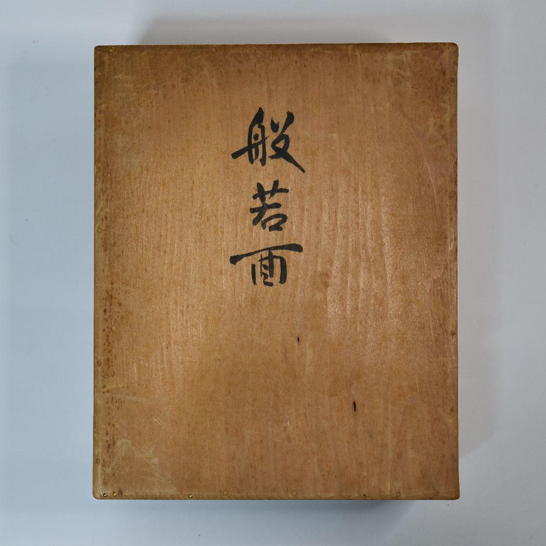 能面 般若 大雲作 箱付き 美品 (C5)