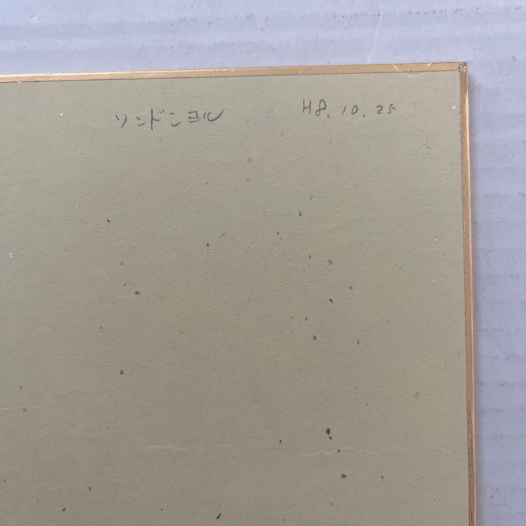 中日ドラゴンズ　宣銅烈　サイン色紙　サイン日　平成８年１０月２５日