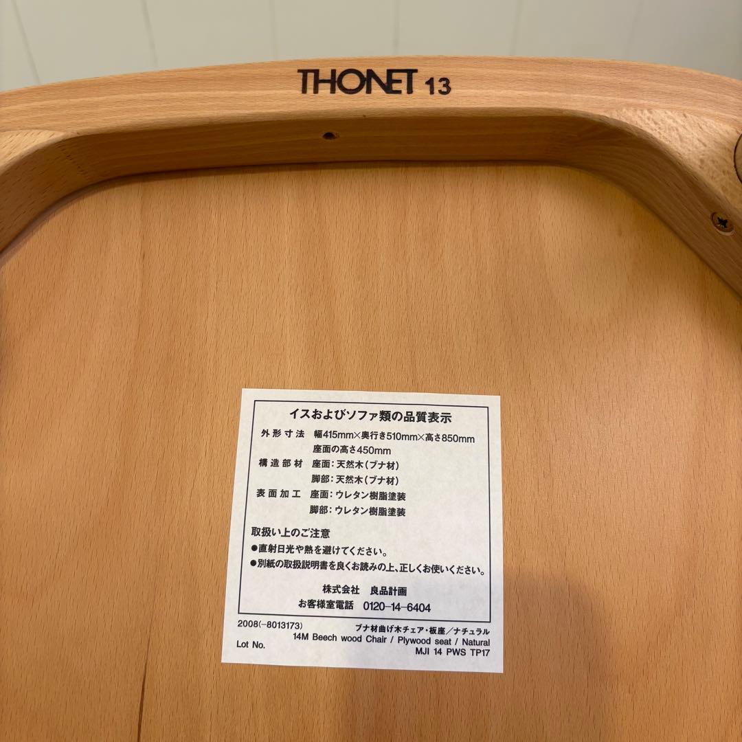 まこ　展示品 無印良品 THONET 曲木 ダイニングチェア