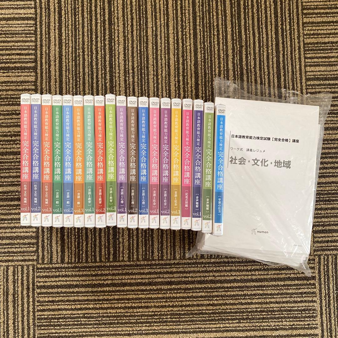 【新品】ヒューマン　日本語教育能力検定 完全合格講座