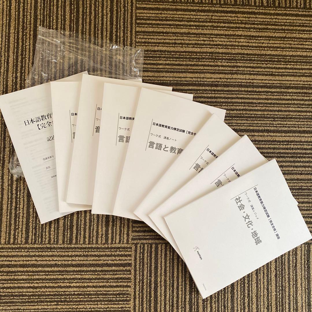 【新品】ヒューマン　日本語教育能力検定 完全合格講座