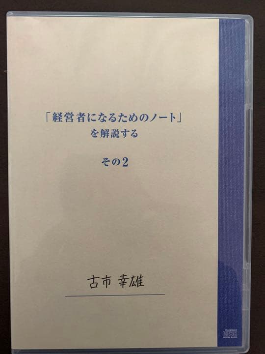 古市幸雄 CD 「経営者になるためのノート」を解説する　その2(自己啓発教材)
