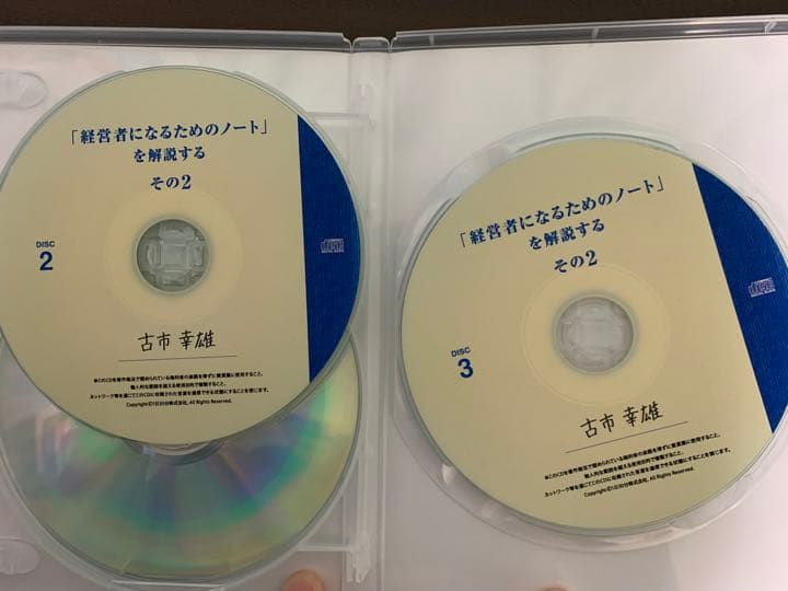 古市幸雄 CD 「経営者になるためのノート」を解説する　その2(自己啓発教材)