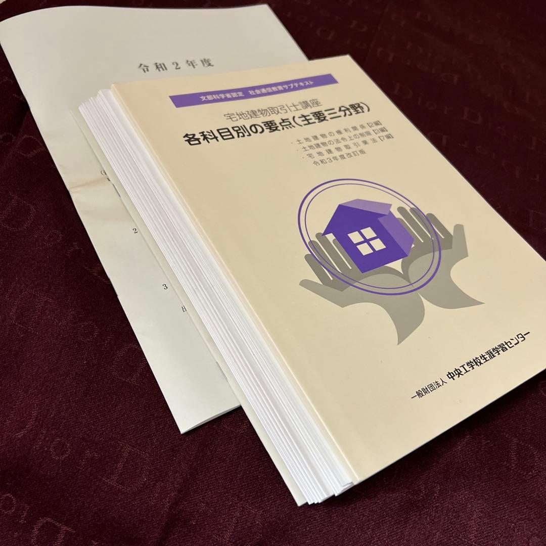 文部科学省認定　宅地建物取引士講座　社会通信教育　テキスト問題集全セット非売品
