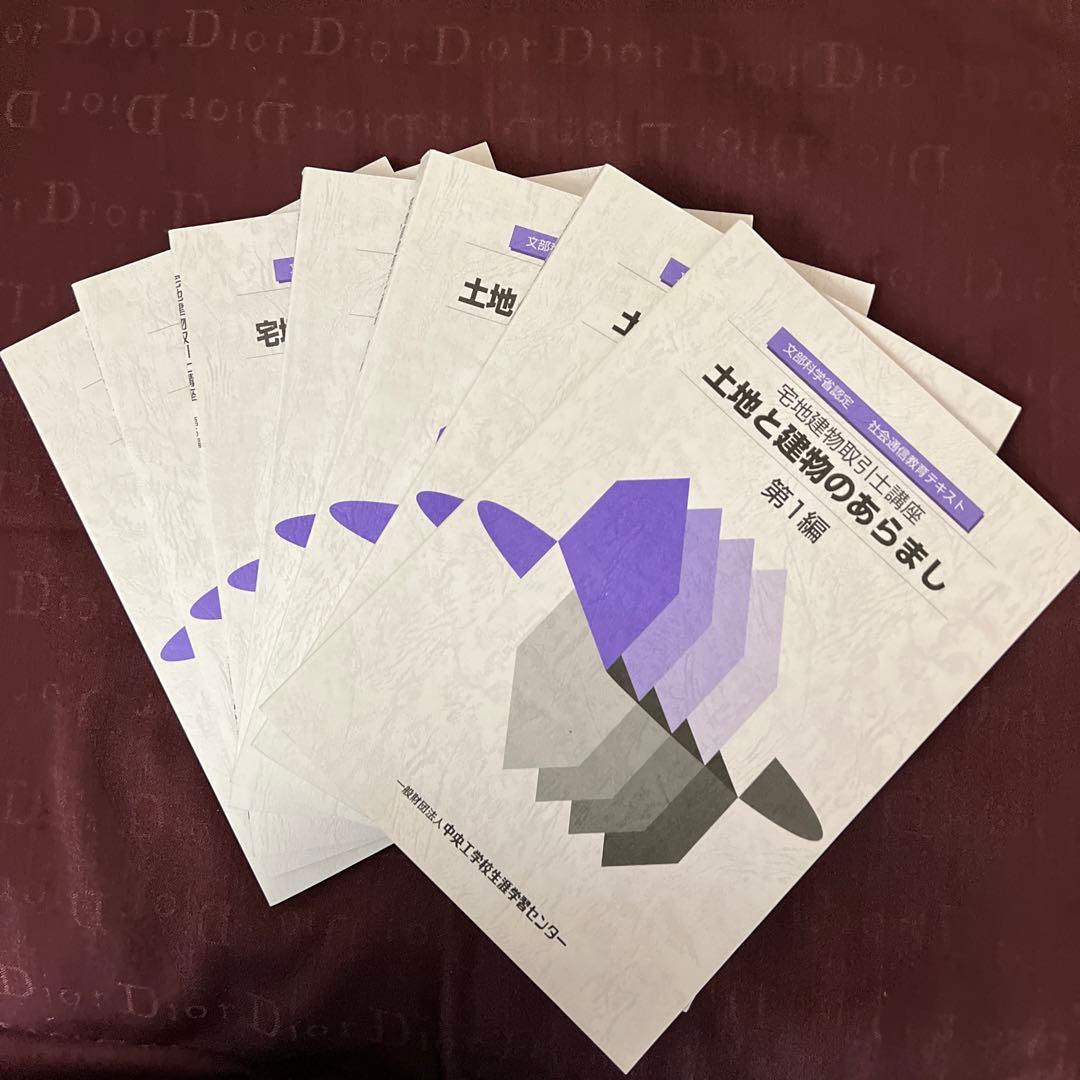 文部科学省認定　宅地建物取引士講座　社会通信教育　テキスト問題集全セット非売品