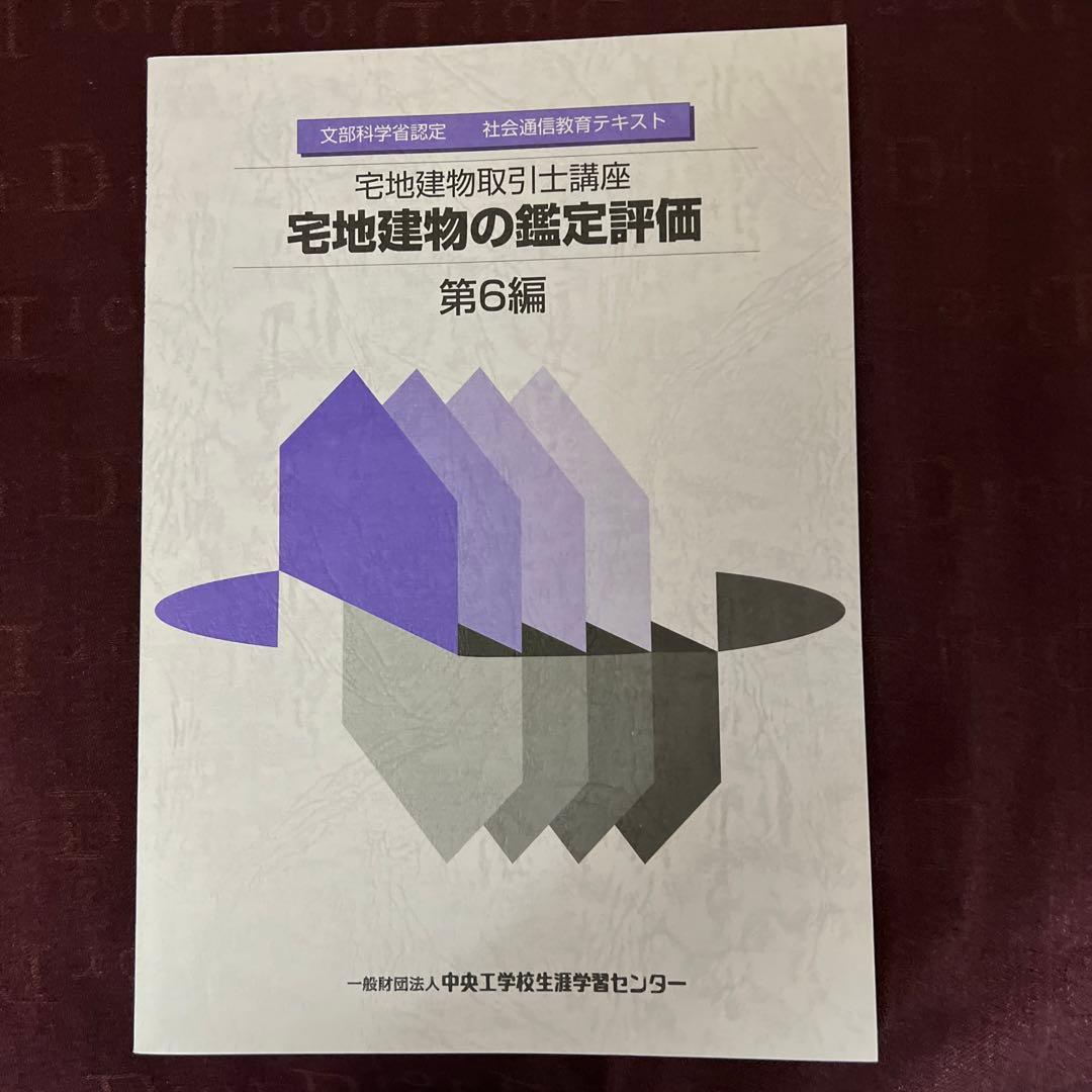 文部科学省認定　宅地建物取引士講座　社会通信教育　テキスト問題集全セット非売品