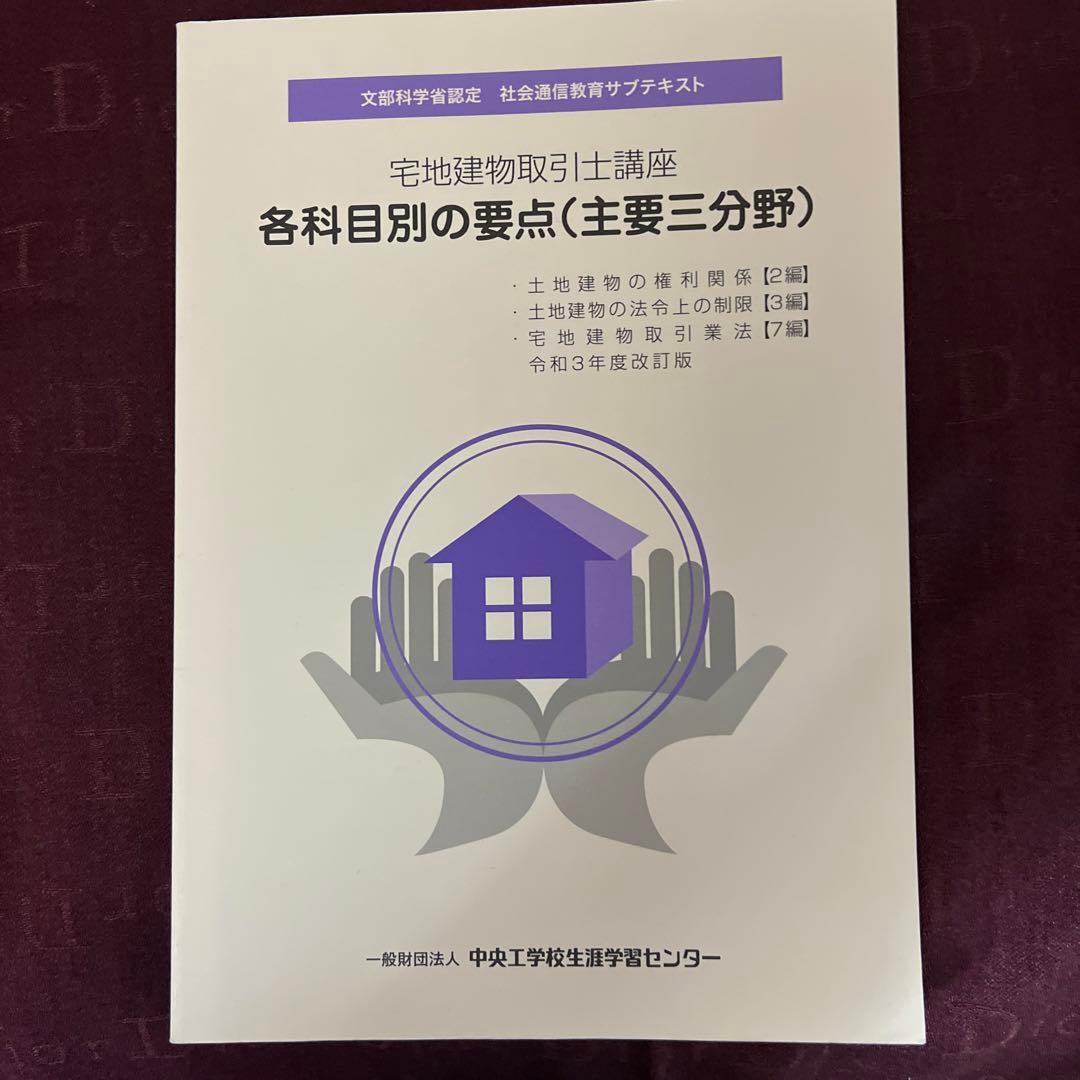 文部科学省認定　宅地建物取引士講座　社会通信教育　テキスト問題集全セット非売品