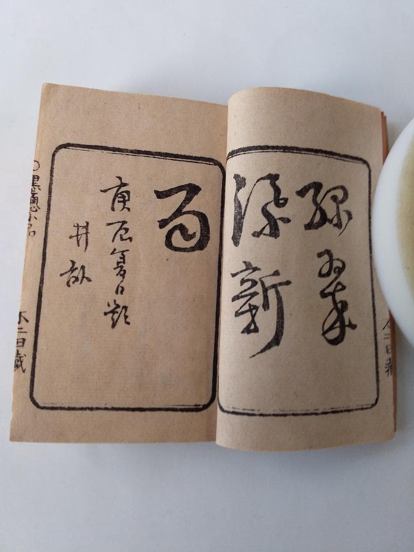 『 墨窓小品 豆本』2冊揃 豊原善作 編著 青木恒三郎 明13 珍本 希少 美品