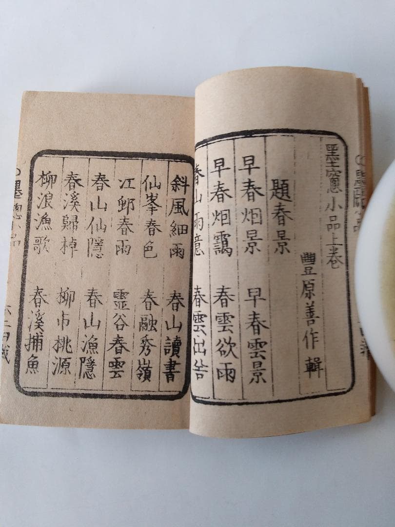 『 墨窓小品 豆本』2冊揃 豊原善作 編著 青木恒三郎 明13 珍本 希少 美品