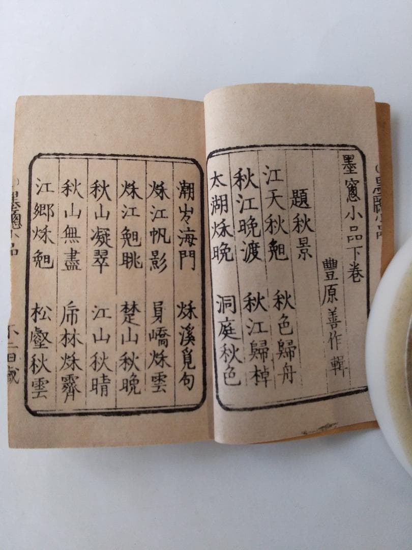 『 墨窓小品 豆本』2冊揃 豊原善作 編著 青木恒三郎 明13 珍本 希少 美品