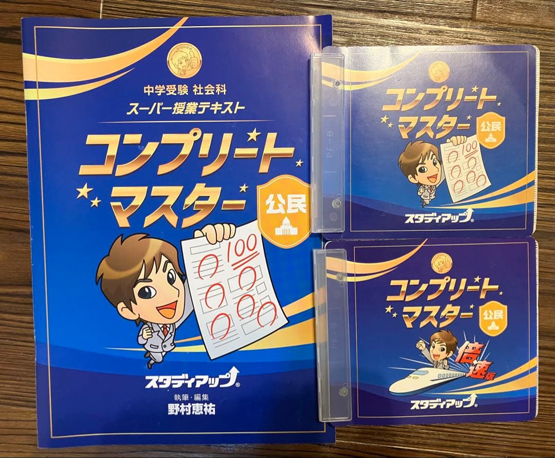 【未記入】コンプリートマスター 地理・歴史・公民 テキスト&CDセット