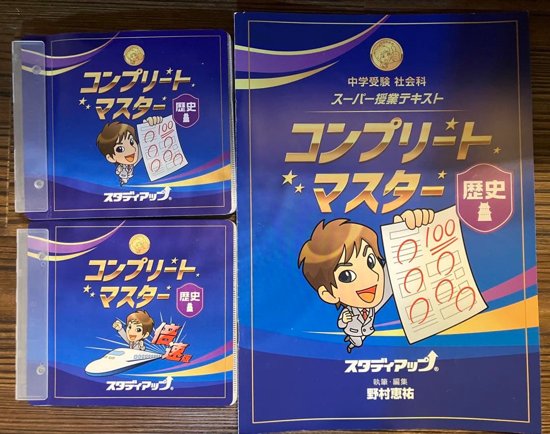 【未記入】コンプリートマスター 地理・歴史・公民 テキスト&CDセット