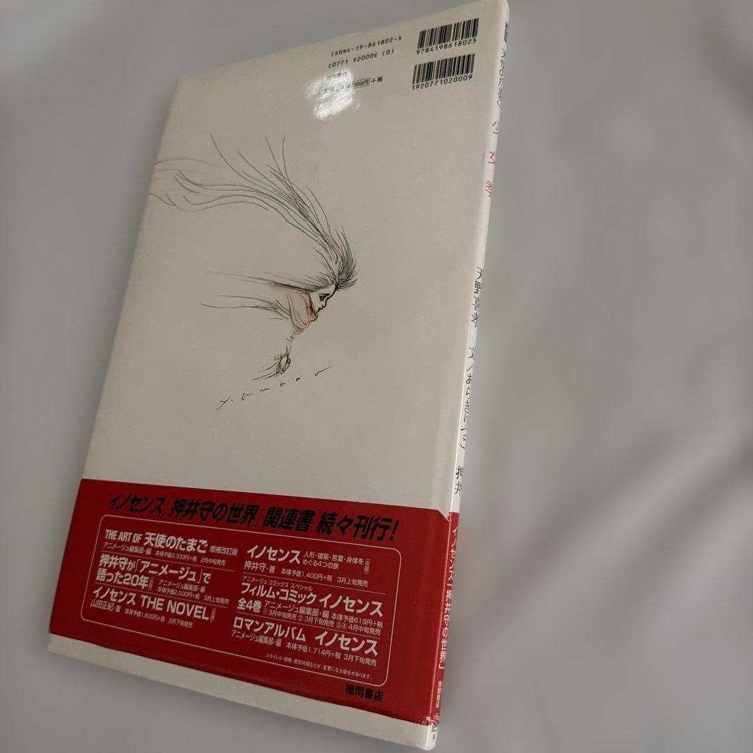 〔初版帯付き〕新装版　天使のたまご　少女季 天野喜孝　文/あらきりつこ　押井守