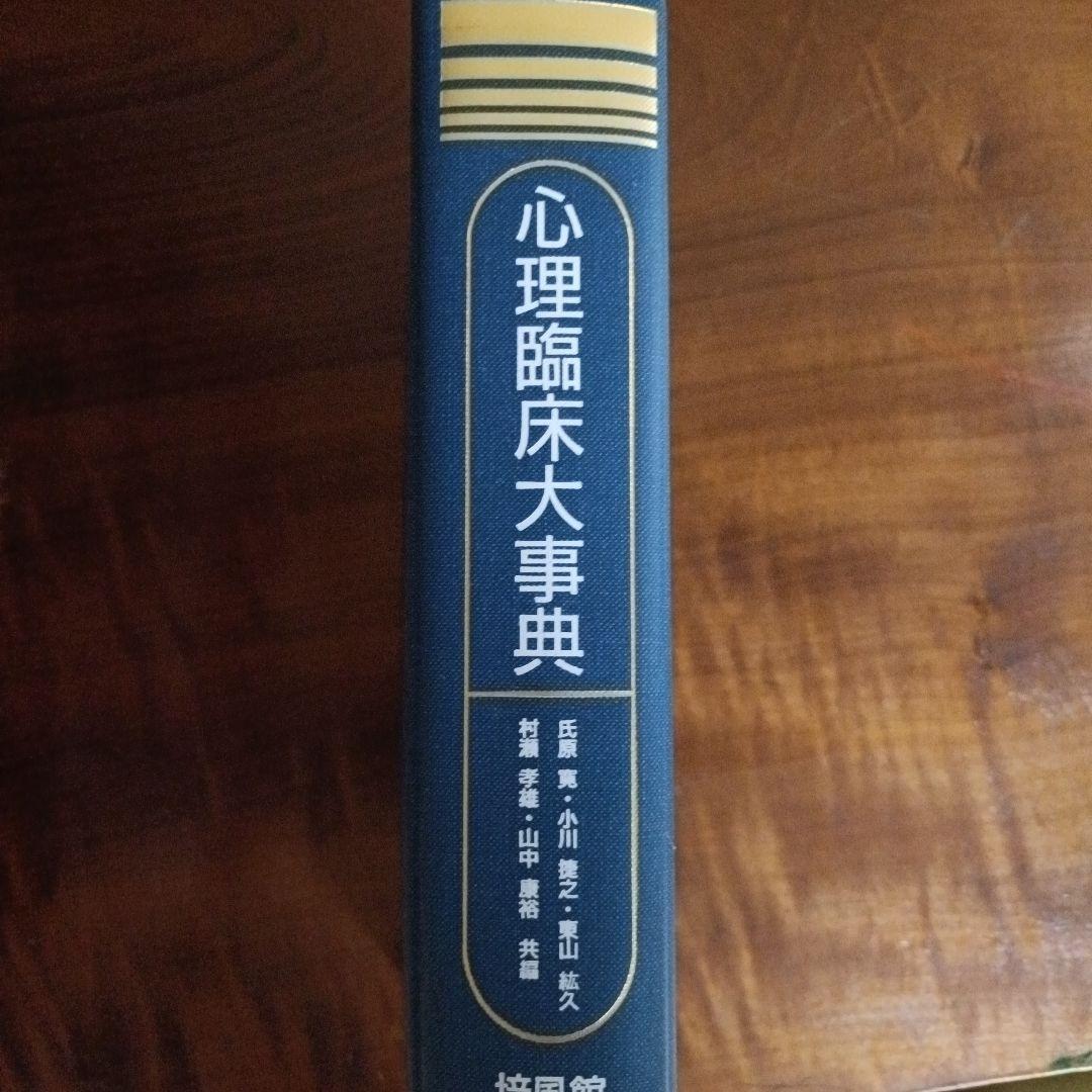 心理臨床大事典