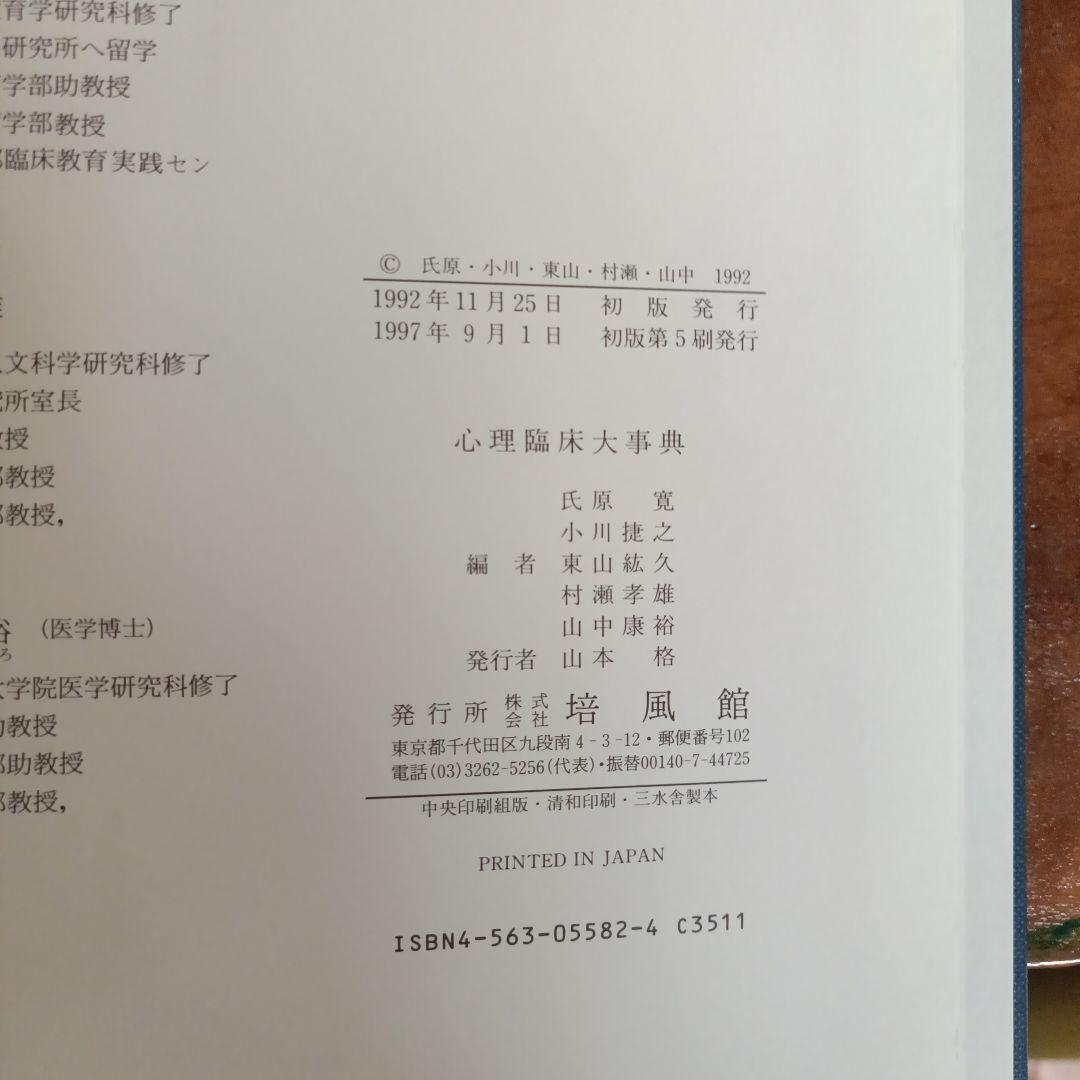 心理臨床大事典