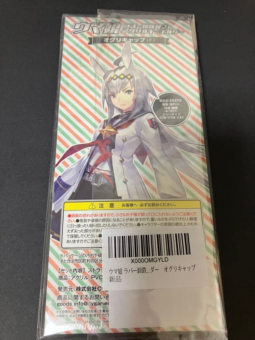 ウマ娘 プリティーダービー ラバー蹄鉄付き アクリルキーホルダー　オグリキャップ