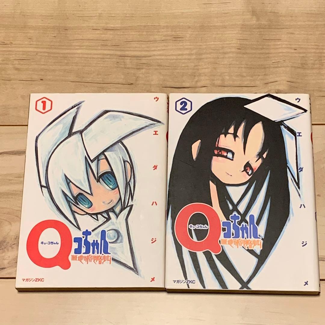 初版完結setウエダハジメQコちゃんTHE地球侵略少女FoolyCooly