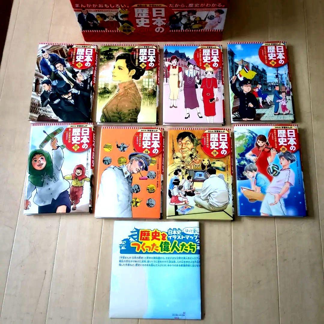 日本の歴史全20巻セット　集英社