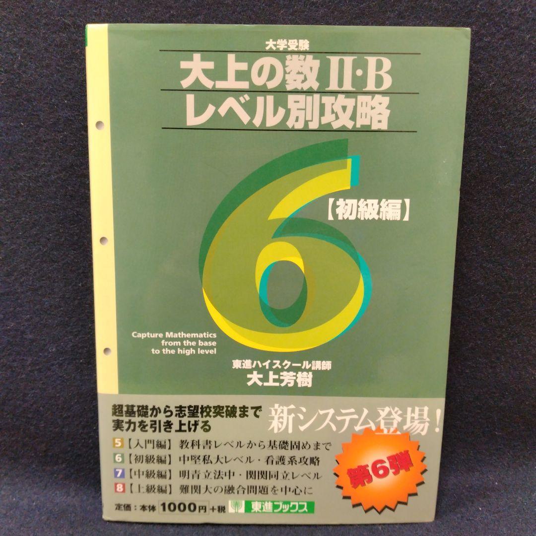 大上の数2・Bレベル別攻略6 初級編 東進ハイスクール 大上芳樹