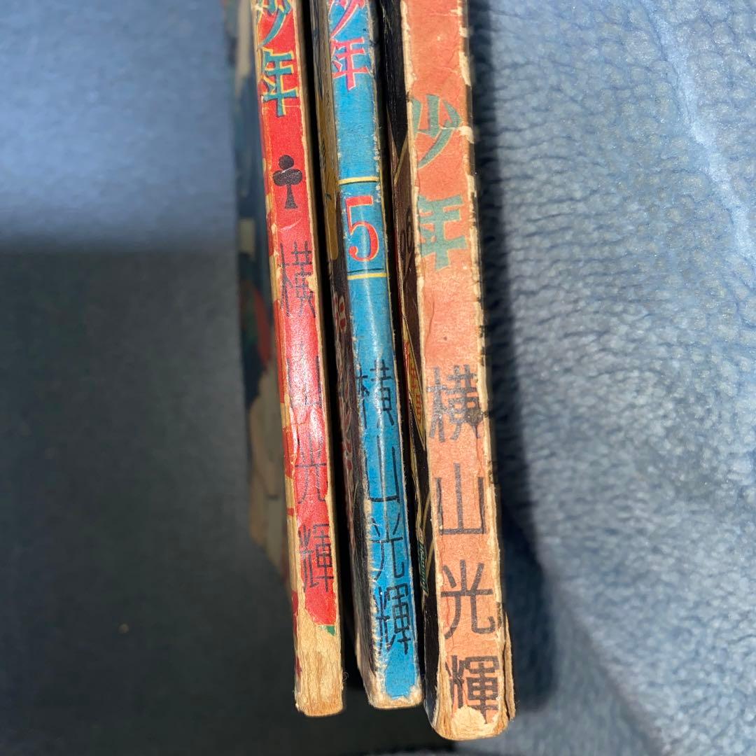 鉄人28号 横山光輝 少年付録３冊セット 漫画　光文社