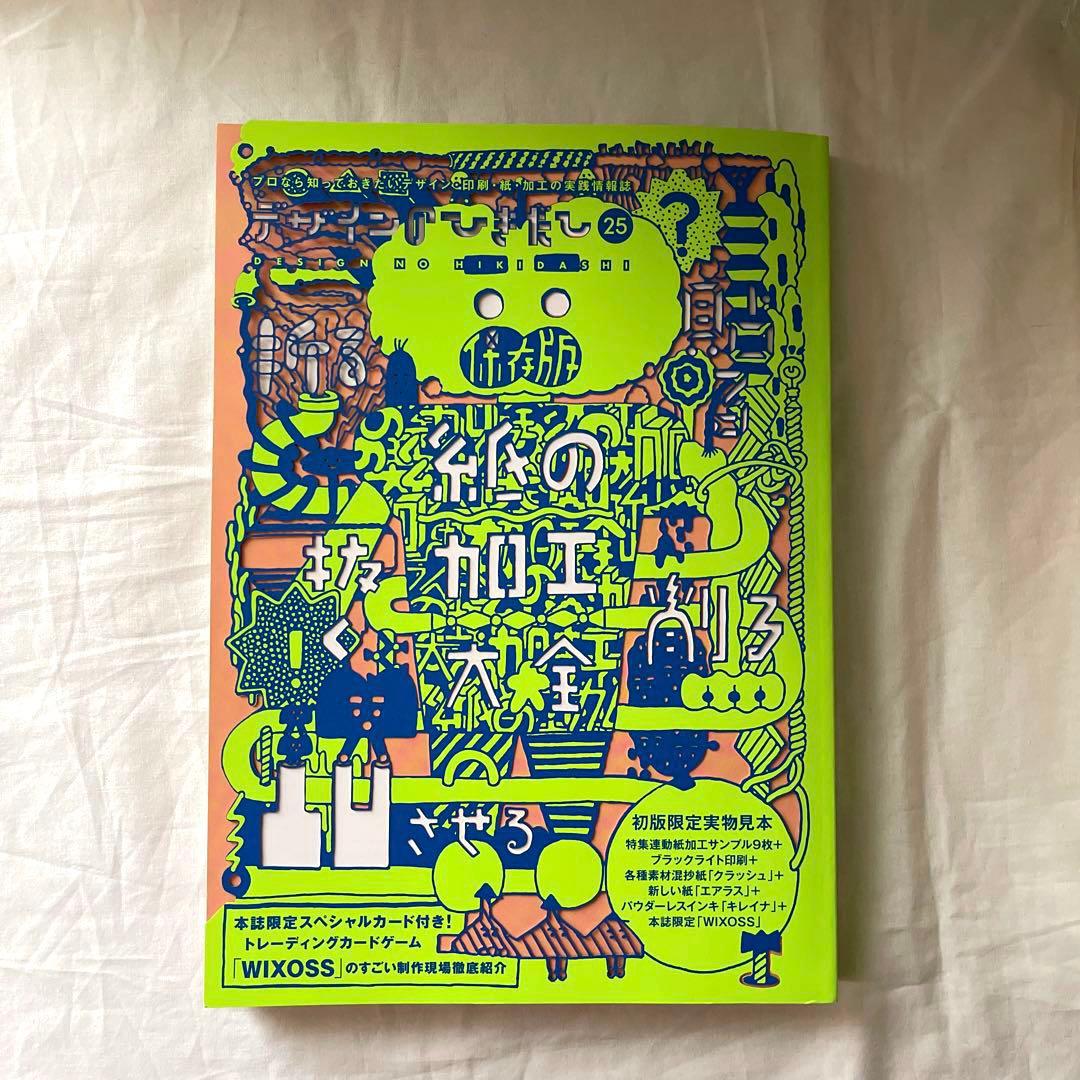 デザインのひきだし　25 26 30 33 紙　印刷　見本　加工　付録　限定　美