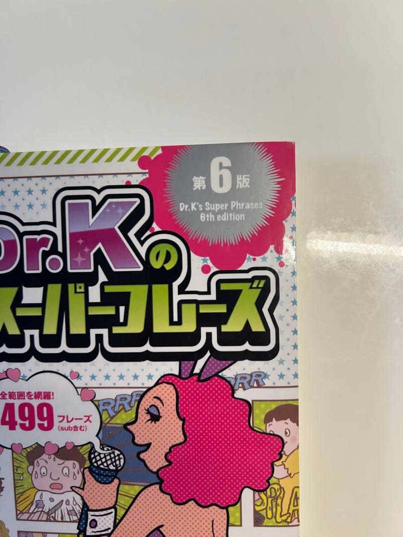 DR.Kのスーパーフレーズ　医師国家試験、CBT対策　語呂合わせ