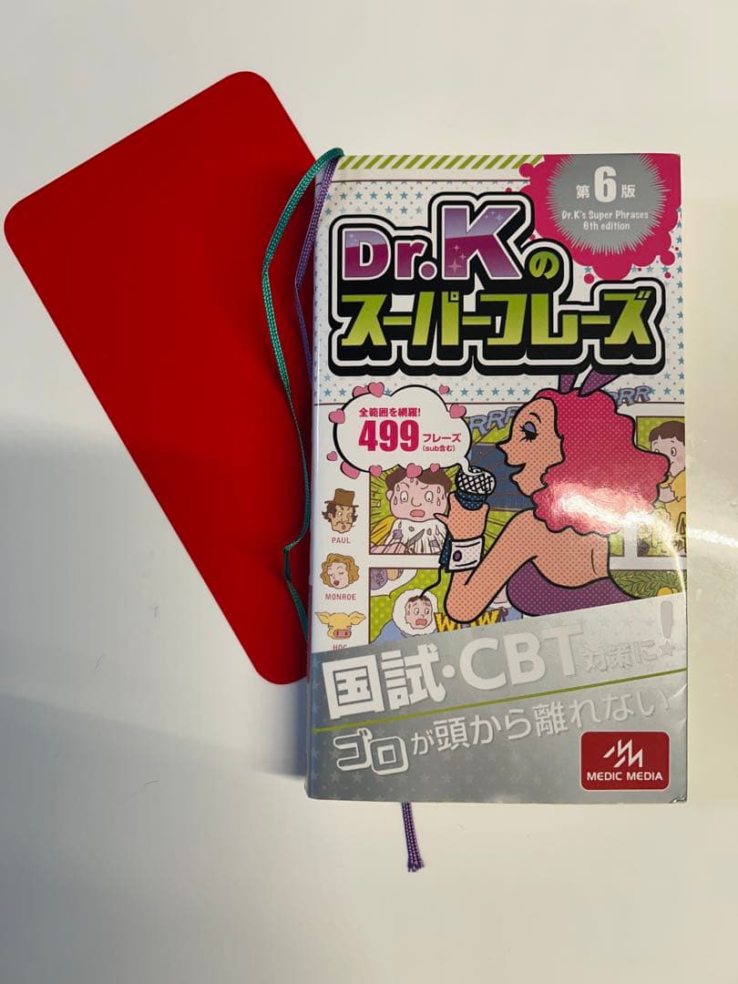 DR.Kのスーパーフレーズ　医師国家試験、CBT対策　語呂合わせ