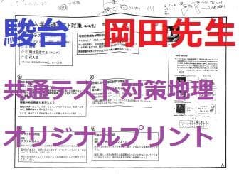 【駿台】『通期　地理　岡田了一郎先生オリジナルプリント』
