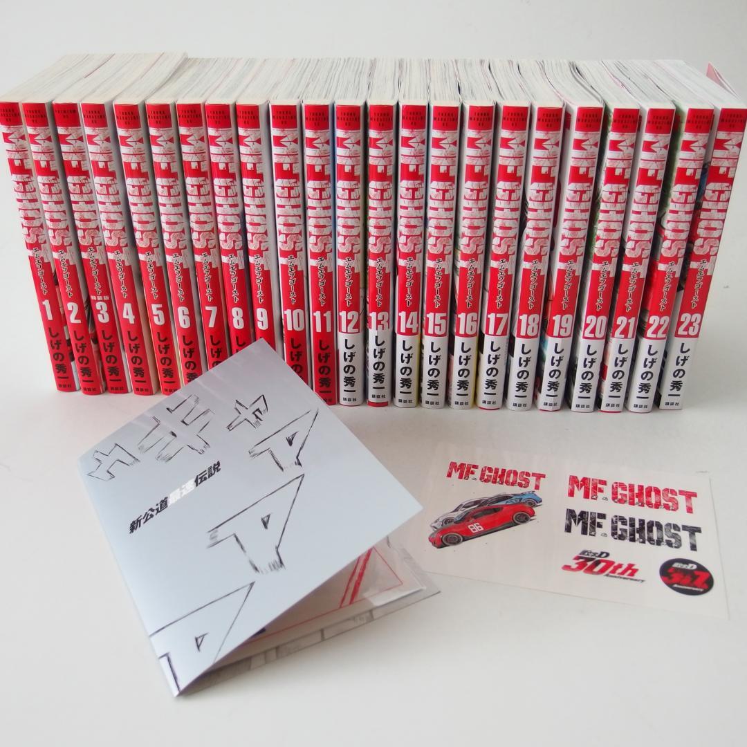 MFゴースト 全巻セット 1-23巻【限定ステッカー付き】