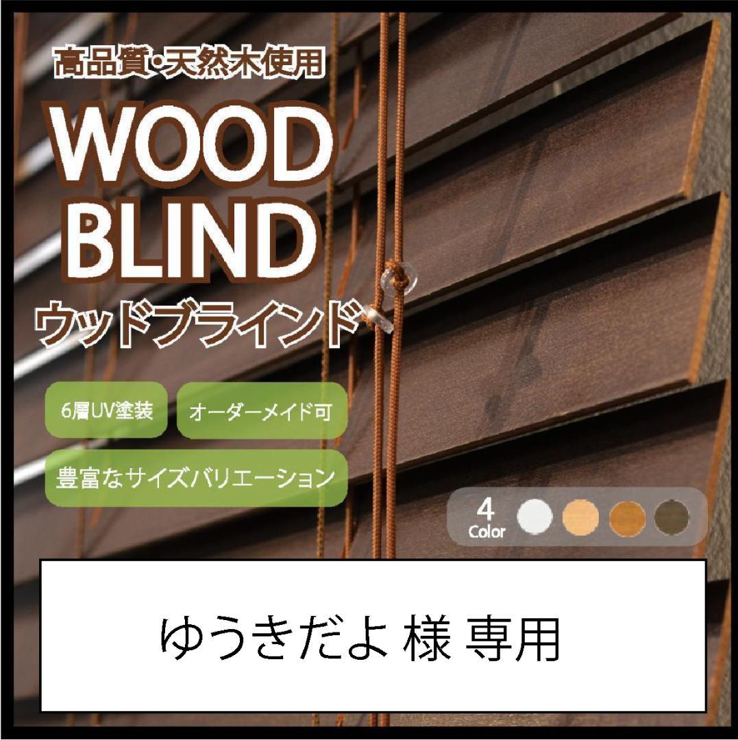 ゆうきだよ ウッドブラインド 羽根幅35mm 幅170cm×高100cm