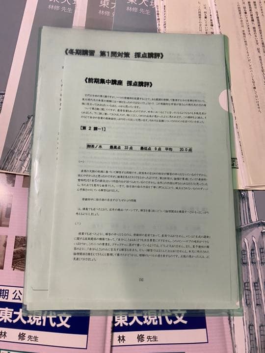 東大特進　林修先生　現代文セット＋講評