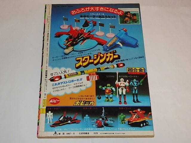 ★本　テレビランド78/8　スパイダーマン/スタージンガー/宇宙からのメッセージ