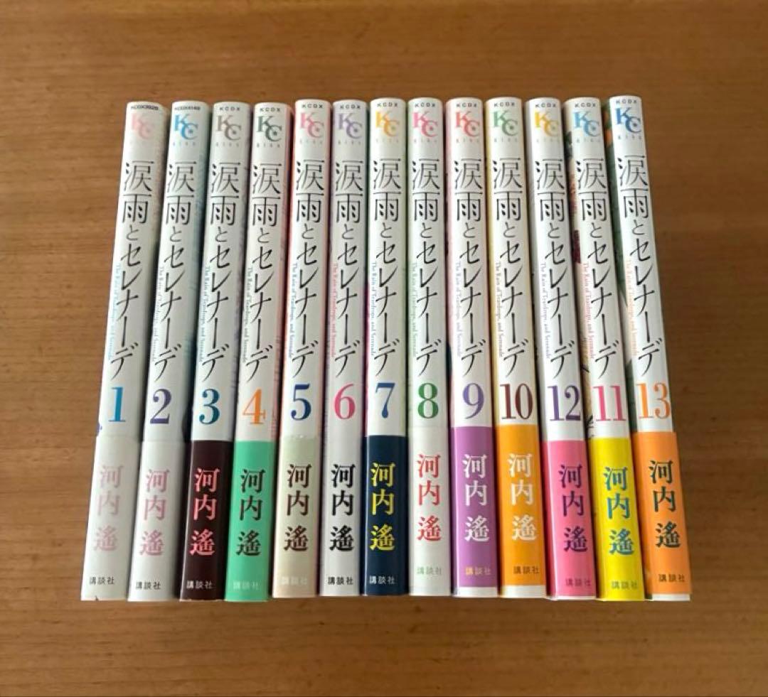 涙雨とセレナーデ　1巻〜13巻　河内遙