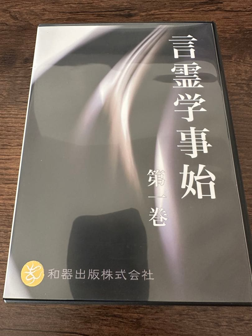 言霊学事始DVD　全６枚　大野靖志