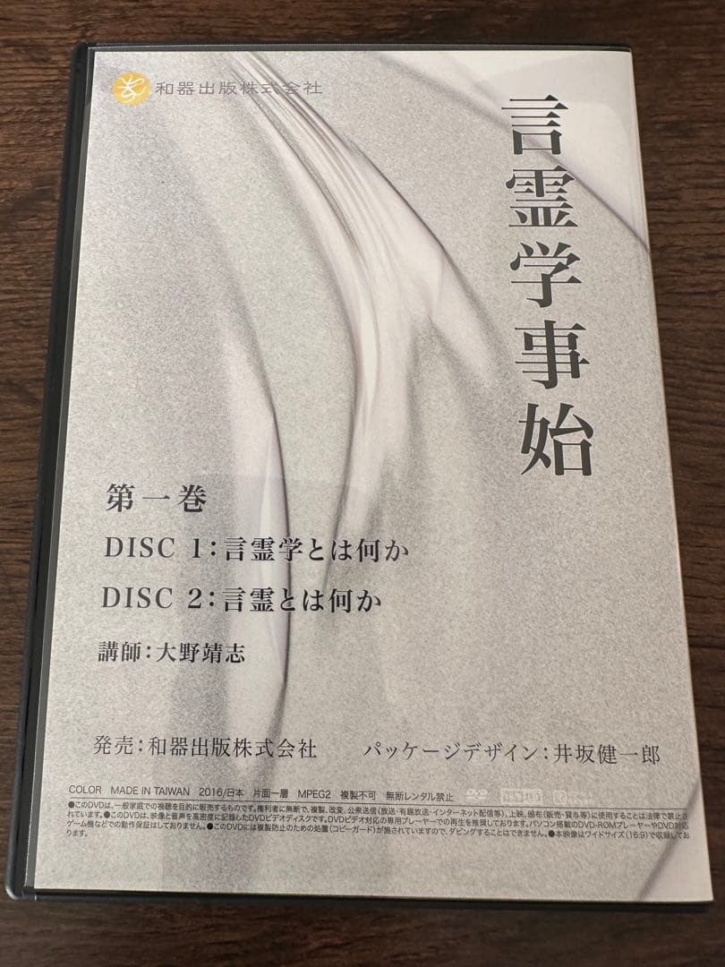言霊学事始DVD　全６枚　大野靖志