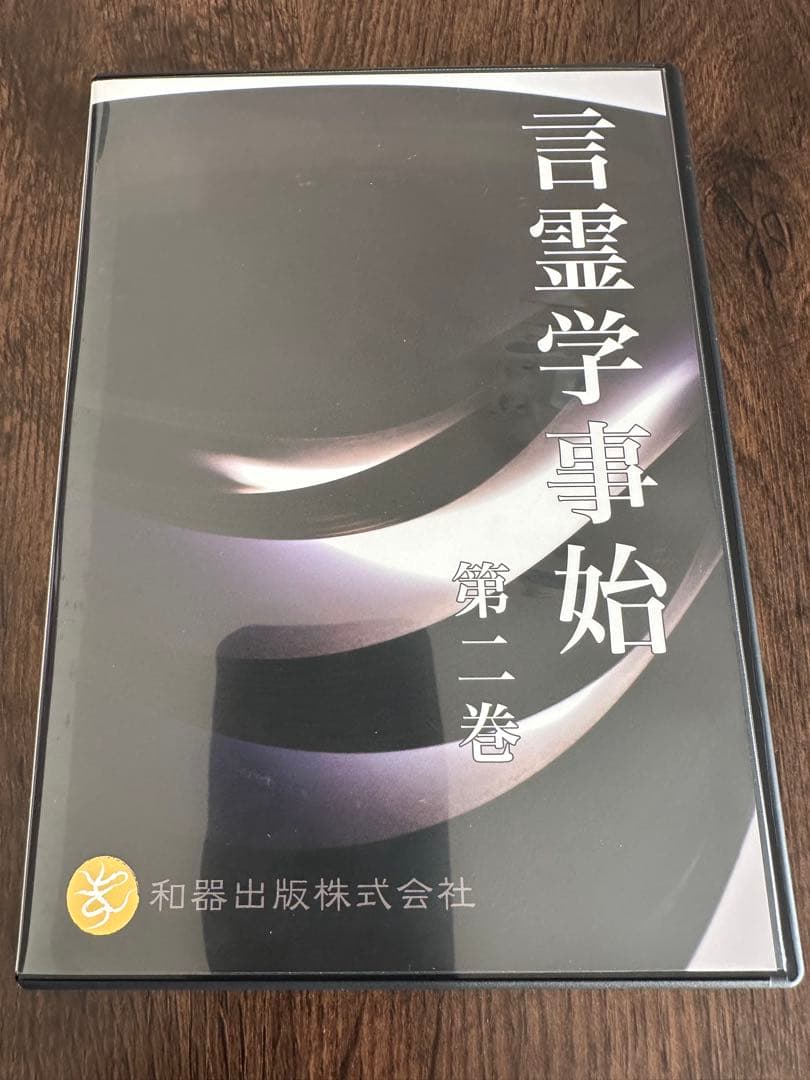 言霊学事始DVD　全６枚　大野靖志