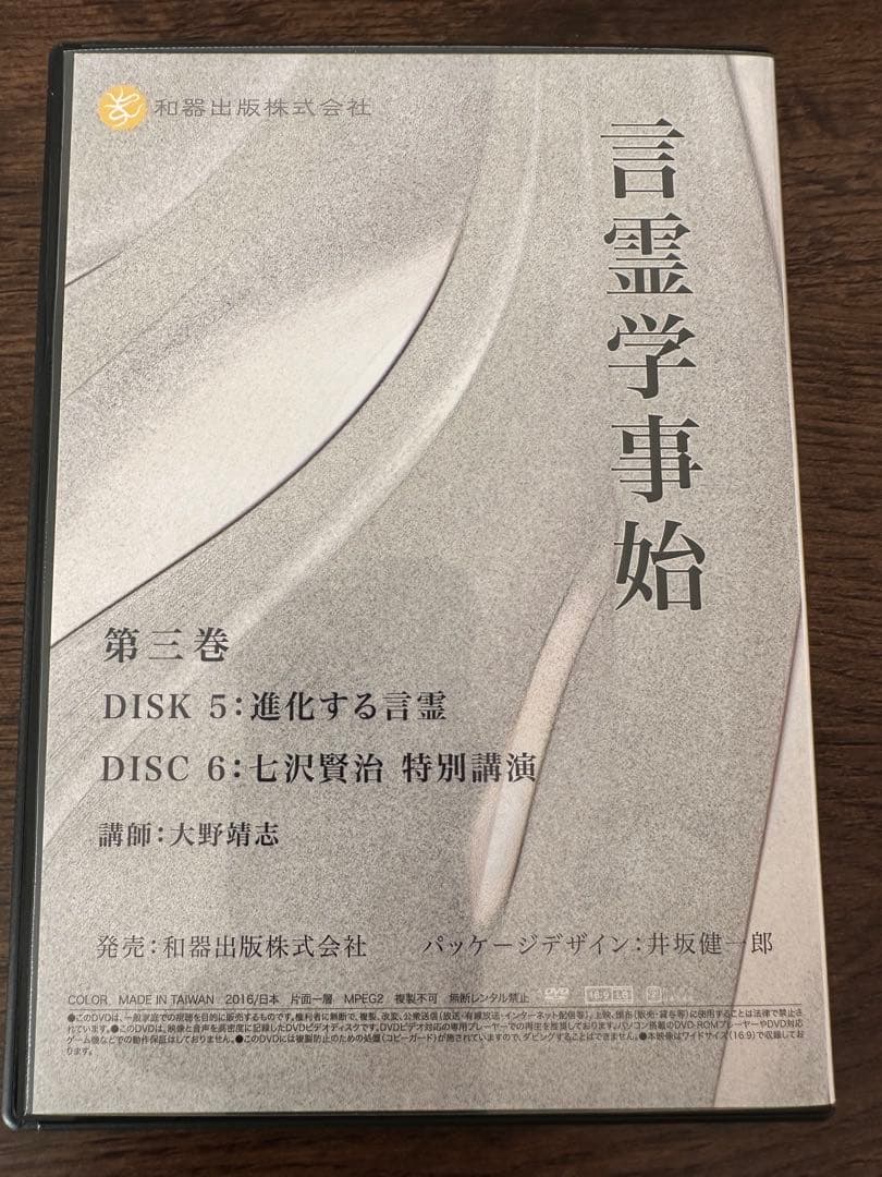 言霊学事始DVD　全６枚　大野靖志