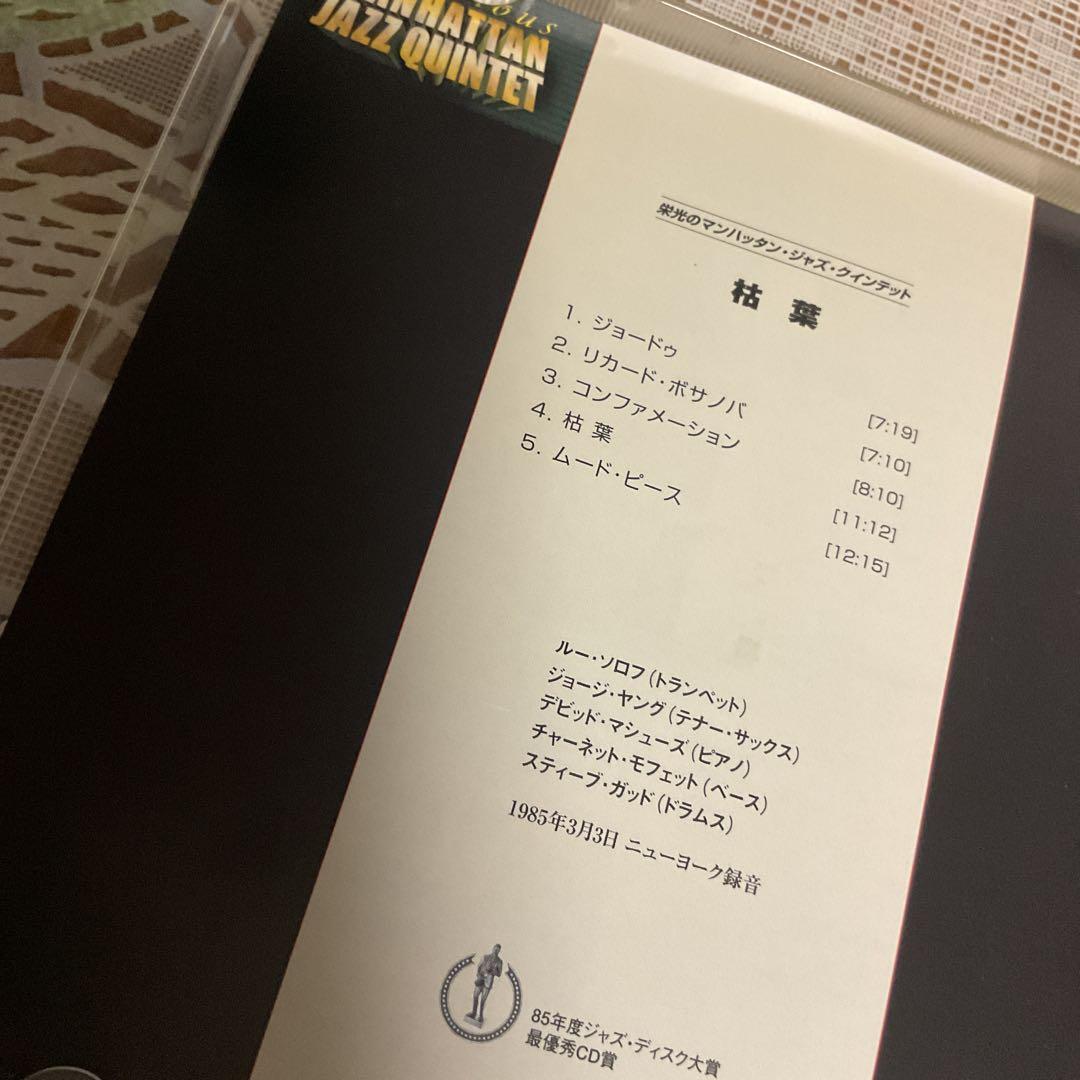 枯葉／マンハッタンジャズクインテット