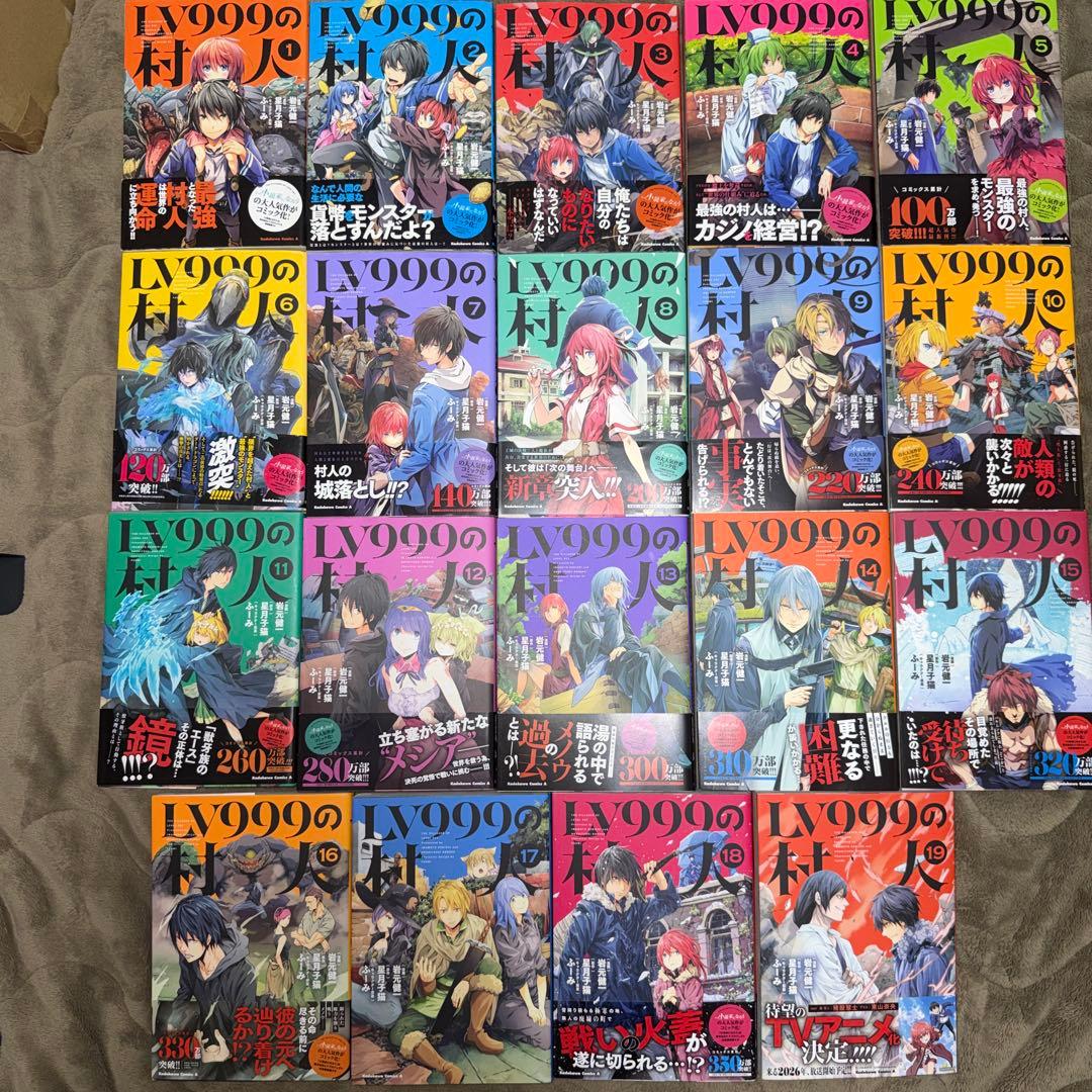 LV999の村人 全巻 初版本