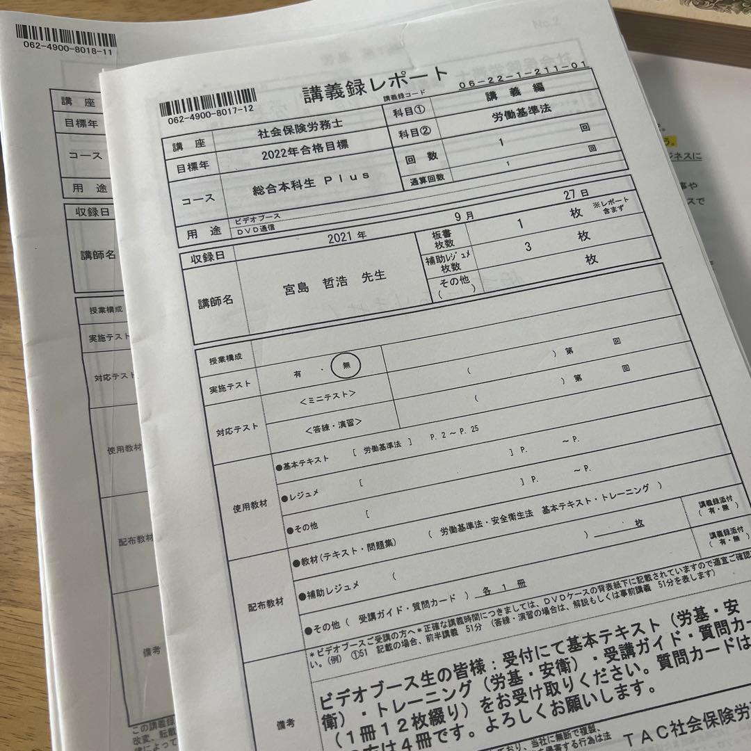 TAC 2022 社労士　総合本科生Plus 宮島講師　DVD