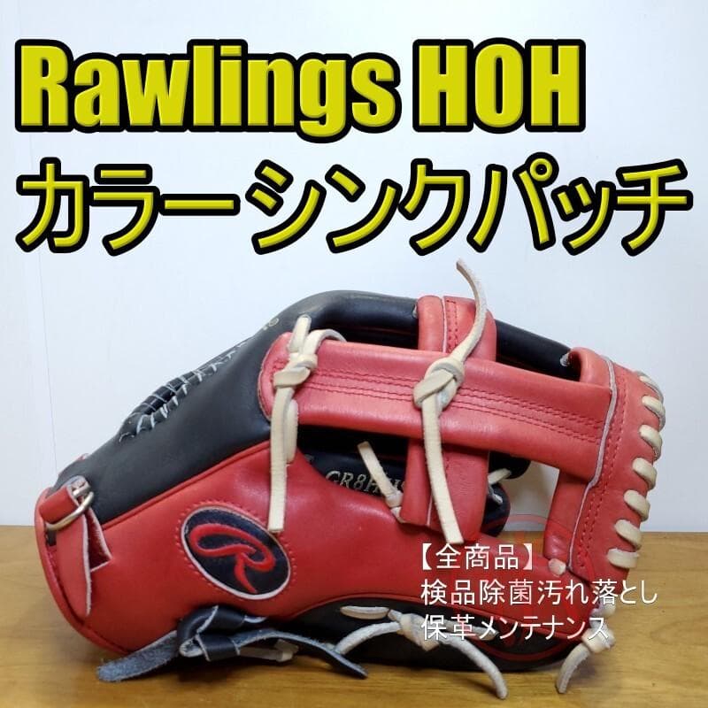 ローリングス HOH カラーシンクパッチ ジャパンリミテッド 良品 軟式グローブ