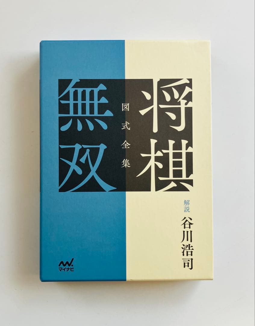 図式全集 将棋無双 谷川浩司