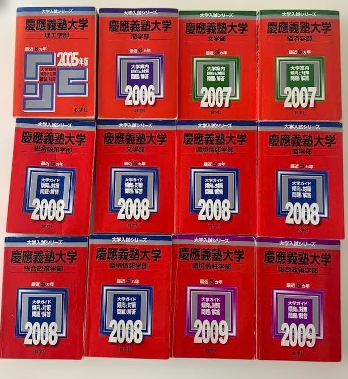 慶應義塾大学 - 赤本 希少な年度12冊セッツ 2005,6,7,8,9