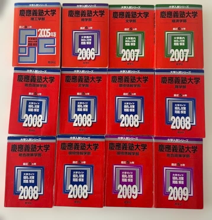 慶應義塾大学 - 赤本 希少な年度12冊セッツ 2005,6,7,8,9
