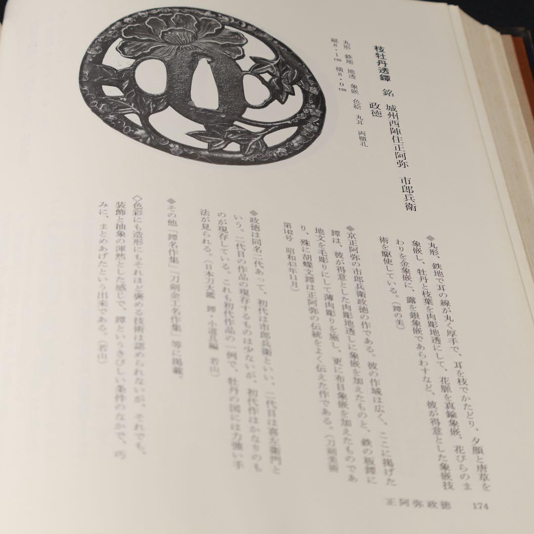 鐔鑑賞事典全2冊　佐藤寒山監修　編集代表 若山泡沫　雄山閣　R1504リ
