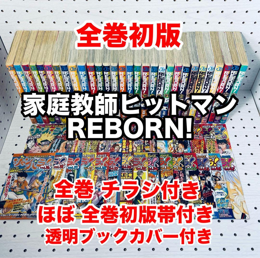 家庭教師ヒットマンReborn! ★ 全巻初版 ★ 全巻チラシ付き + おまけ